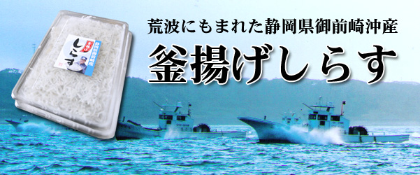 マルサン鈴木商店の釜揚げしらす