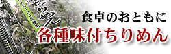 食卓のおともに　味付けちりめん
